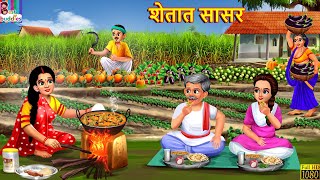 शेतात सासर  | Shetat sasar | Marathi Stories | Marathi Story | Marathi Cartoon | Marathi Kahani