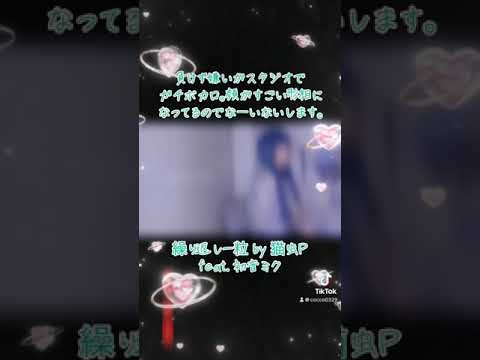 繰り返し一粒 by 猫虫P feat. 初音ミク