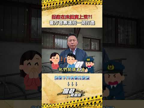 真實版捉姦在床！？內行曝警方XX：誰都別想逃【攔截戴組長】#shorts #萬華 #警察 #應召 @ChinaTimes