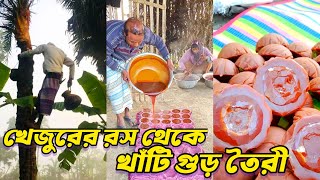 খেজুরের রস থেকে এভাবেই খাঁটি গুড় তৈরী করা হয় । Raaz Agro