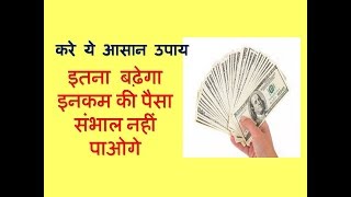 इनकम बढ़ेगा इतना की पैसा संभाल नहीं पाओगे  || करे ये आसान उपाय || income badhane ke totke || ||