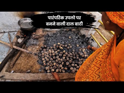 राजस्थान की पारंपरिक उपलो पर बनने वाली दाल बाटी Traditional खाना देसी Ghee से बना Bhati dal bati