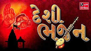 DESI BHAJAN - GUJARATI BHAJANO