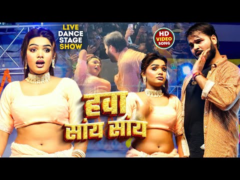 Stage Show | Arvind Akela Kallu - हवा सांय सांय - Shilpi Raj - Hawa Saay Saay - Bhojpuri Song 2024