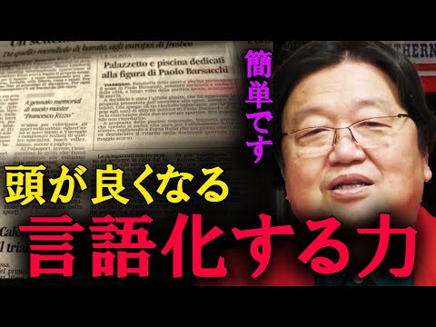 社会において、言語化する能力は重要です。これが、頭がいい人が実践している言語化の方法です。【岡田斗司夫　切り抜き】