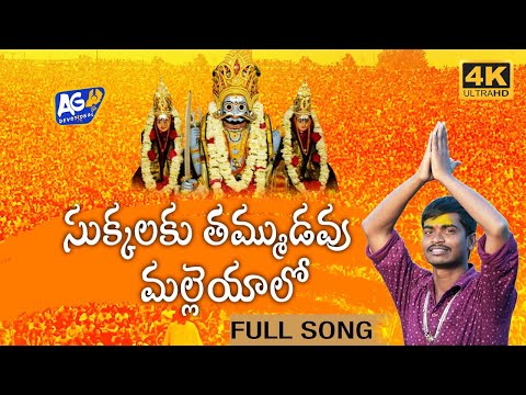 SUKKALAKU CHANDRUDAVU MALLAYALO  || FULL SONG || UMESH GOUD || AKHILESH GOGU || AG DEVOTIONAL