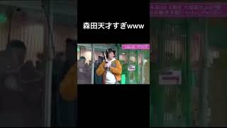 【爆笑】さらば青春の光 森田が天才すぎるwwwwwww #shorts