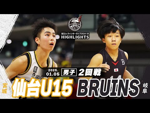 【ハイライト】仙台U15 vs BRUINS｜京王Jr.ウインターカップ2024-25｜男子２回戦｜武蔵野の森スポーツプラザ