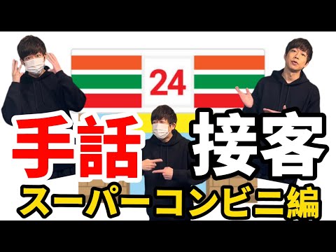 手話で接客してみよう(スーパー＆コンビニ編) 【初心者向け】by HANDSIGN SHINGO