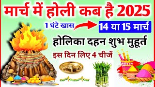 Holi kb h 2025 | Holika Dahan Kab Hai 2025 | होली कब की है 2025 | Holika Dahan Shubh Muhurat 2025