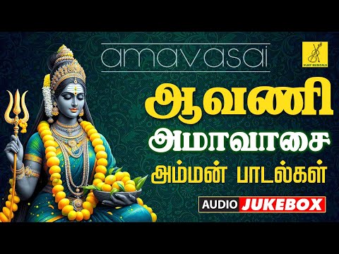 ஆவணி அமாவாசை 02-09-2024 அம்மன் பாடல்கள் | Aavani Amavasai Amman Songs - JukeBox | Vijay Musicals