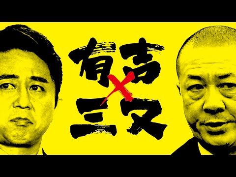 有吉×三又又三　トークBGM