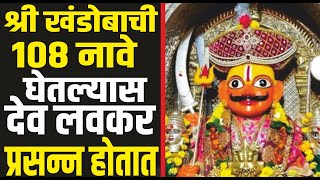 श्री खंडोबा देवाची १०८ नावे | मल्हार मार्तंड अष्टोत्तर नामावली | Khandoba 108 names in Marathi