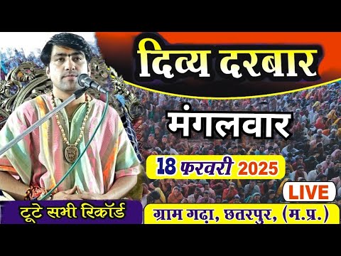 LIVE: दिव्य दरबार | Bageshwar Dham sarkar | 18-02-2025 | Gram Gadha Madhya Pradesh