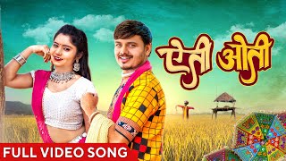 ऐती ओती | Yeti Oti | Official Music Video | CG Song | Sunil Soni | Anupama | Chhattisgarhi Gana