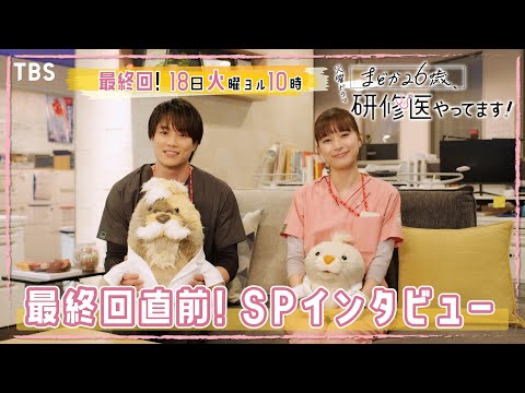 芳根京子×鈴木伸之『まどか26歳､研修医やってます！』最終回直前スペシャルインタビュー!!【TBS】