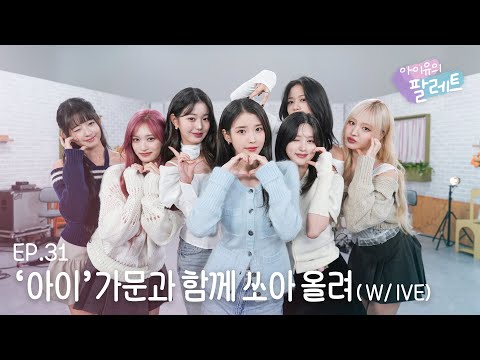 [아이유의 팔레트🎨] '아이'가문과 함께 쏘아 올려 (With IVE) Ep.31