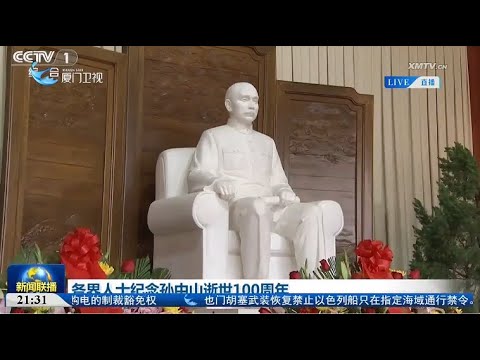 【兩岸】大陸各界人士紀念孫中山逝世100周年