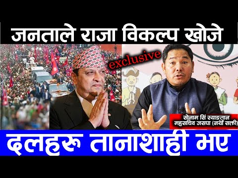 जनताले राजा विकल्प खोजे , दलहरु तानाशाही भए Sonam Syangtan , king gyanendra nigarani online tv