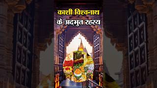 काशी विश्वनाथ मंदिर के चौकाने वाले रहस्य #kashivishwanath #freegranth