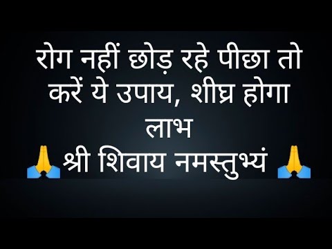 रोग नहीं छोड़ रहे पीछा तो करें ये उपाय, शीघ्र होगा लाभ- @panditpradeepmishrajikeupa9406