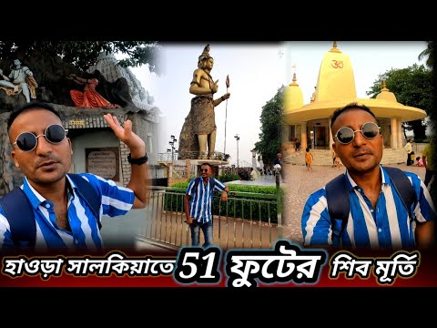 Howrah Salkia Natun Mandir | Biggest Shiv Statue in Kolkata | Naya Mandir | সালকিয়া নতুন মন্দির