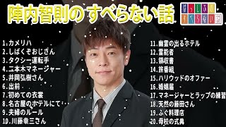 陣内智則のすべらない話【睡眠用・作業用・ドライブ・高音質BGM聞き流し】（概要欄タイムスタンプ有り）