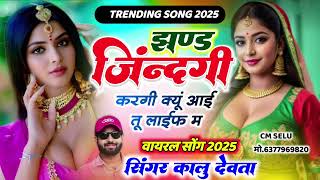 kalu Devta // झण्ड जिंदगी करगी क्यु आई म्हारी Life म,,kr devta new song 2025 #viral