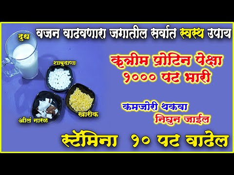 21 दिवसात खात्रीशीर नैसर्गिकरीत्या वजन वाढवणारा जगातील सर्वात स्वस्त उपाय थकवा कमजोरी गायब स्टॅमीना