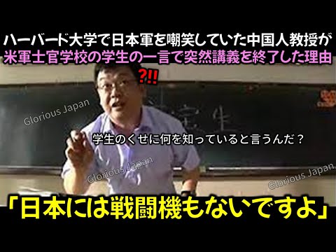 ハーバード大学で日本軍を嘲笑していた中国人教授が米軍士官学校の学生の一言で突然講義を終了した理由