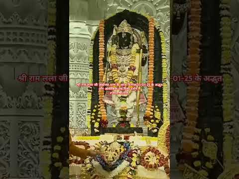 श्री राम लला जी अयोध्या धाम के आज दिनांक 13-01-25 के अद्भुत अलौकिक एवं दिव्य #जयश्रीराम #jaishreeram