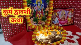 कूर्म द्वादशी की कथा | Kurma Dwadashi ki katha 25 january 2021 | kurma avtar katha | kurma avtar