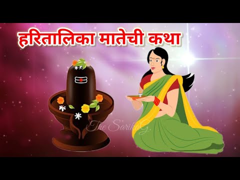 Hartalika Vrat Katha | हरतालिका मातेची व्रत कथा | Hartalika Teej Vrat Katha | Teej Vrat Katha