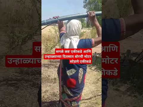 भर उन्हाळ्यात बोरवेलची मोटर बोर मध्ये सोडणे सोपं नाही.. #farming