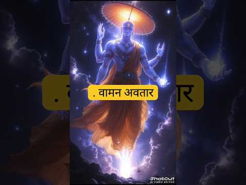 भगवान विष्णु के अवतार वामन अवतार की कुछ रहस्यमई बाते 😱😱#shorts #ytshorts #youtubeshorts #video #fact