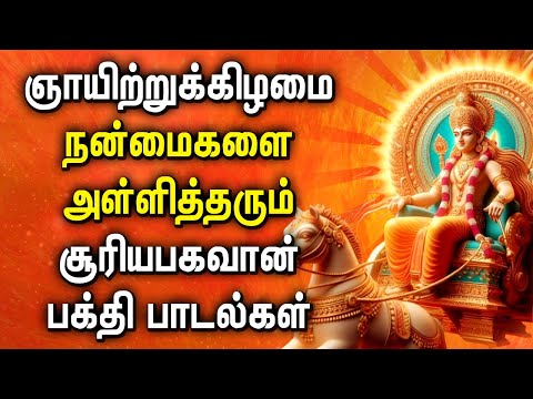 SUNDAY MORNING SURYA BHAGAVAN TAMIL SONGS | Surya Bhagavan Mantra | Surya Bhagavan Songs in Tamil