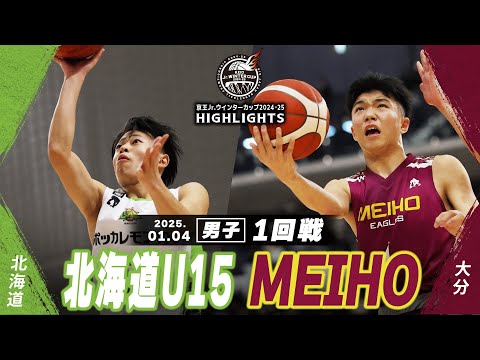 【ハイライト】北海道U15 vs MEIHO｜京王Jr.ウインターカップ2024-25｜男子１回戦｜武蔵野の森総合スポーツプラザ