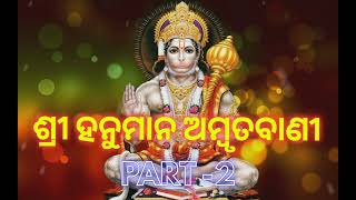 Shree Hanuman Katha Ambrutabani | Part-2 | Anil Bawra || Srikanta Gautam ||