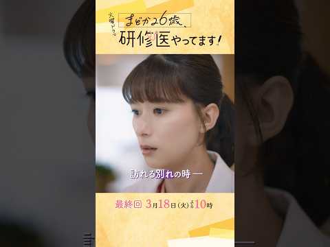 『#まどか26歳､研修医やってます！』3/18(火) 最終回 訪れる別れの時…それぞれが選んだ人生は？