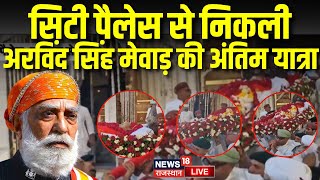 Arvind Singh Mewar Funeral Live: सिटी पैलेस से निकली अंतिम यात्रा | Udaipur City Palace|Mewar Family