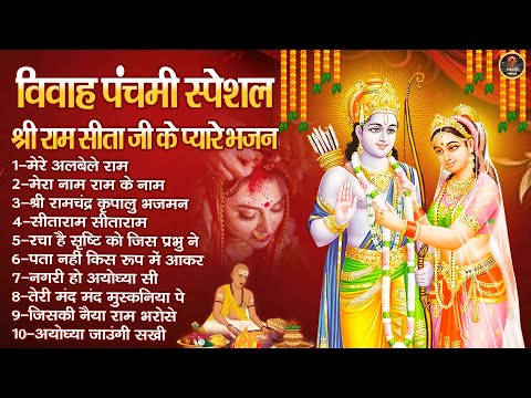 विवाह पंचमी स्पेशल | श्री राम सीता जी के प्यारे भजन | 2024 Vivah Panchmi Geet | Ram Ji Ke Bhajan