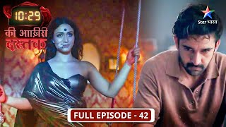 10:29 Ki Aakhri Dastak | Abhimanyu ne chalaai Dayan par goli | FULL EP-42 | 10:29 की आख़िरी दस्तक