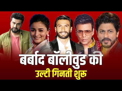 Bollywood Poll Khol  With @Ravi-Buley Live | बर्बाद Bollywood की उल्टी गिनती शुरू |  Controversy