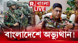 Bangladesh News LIVE | বাংলাদেশে নিশ্চিত সেনা শাসন? কী বলছেন জেনারেল ওয়াকার?