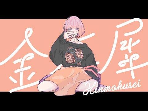 金木犀 feat.Ado (cover) / 夏代孝明(from 夏と彗星)