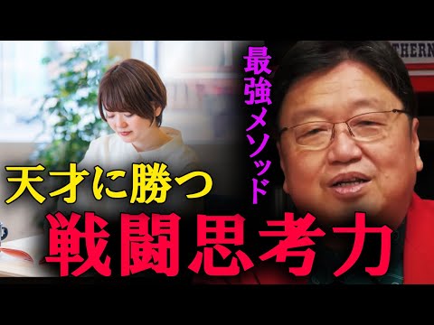 これが最強メソッド。頭を良くする特別な方法を教えましょう。【岡田斗司夫　切り抜き】