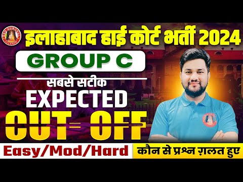 ALLAHABAD HIGH COURT GROUP C CUT OFF | GROUP C SAFE SCORE | AHC GROUP C OFFICIAL & EXPECTED CUT OFF