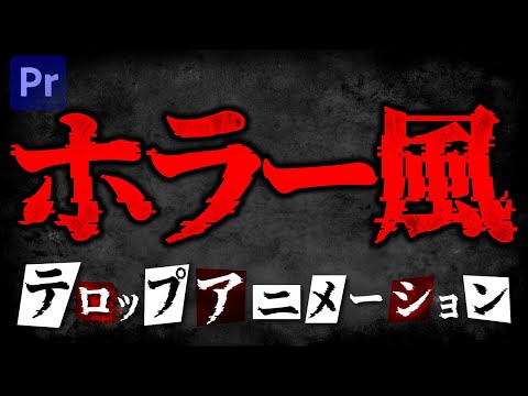 【恐怖】ホラー風ノイズアニメーションの作り方｜チュートリアル【Premiere Pro】プレミアプロ