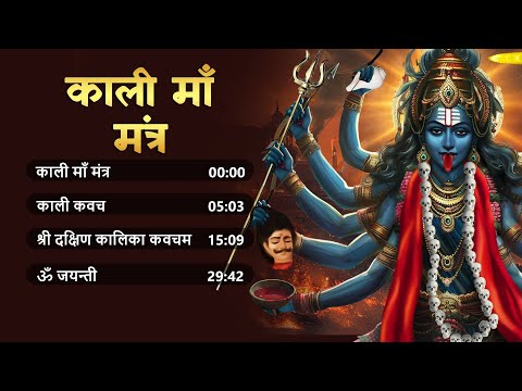 Top 4 Most Powerful Mantra of Kali Mata | Kali Kavach ~ Kali Chalisa | Dakshin Kalika Mantra #kali