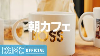 朝カフェBGM - Morning Cafe Music - Relaxing Bossa Nova Music - 夏の朝に爽やかBGMを！